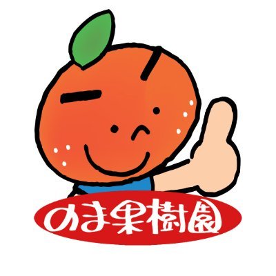 みかんのことなら「のま果樹園」's profile picture
