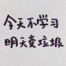 可爱小🐷修勾来袭! 的头像