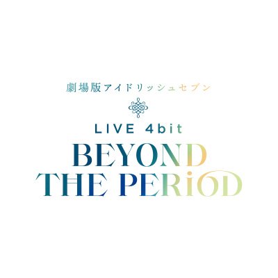 『劇場版アイドリッシュセブン LIVE 4bit BEYOND THE PERiOD』公式's profile picture