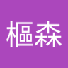 Profilbild von 張樞森
