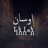 أوسان المذحجي's profile picture