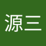岡林源三 profil fotoğrafı