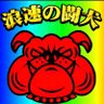 Фото профиля 巷のぶっ込み隊長