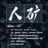 Profilbild von 人矿反贼