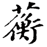 端居 的头像