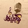 كوبليهات🎶's profile picture