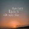 الحمد لله 🥰 profil fotoğrafı