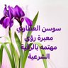 Profilbild von سوسن العطاوي