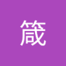 Profilbild von 林箴