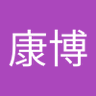川田 康博 的头像