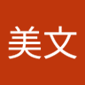 Фото профиля 清美文