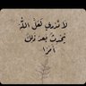 Фото профиля هذا مكاني وانت هذا مكانك