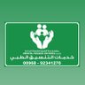 جنة الشرق الشامله للتنسيق الطبي profil fotoğrafı