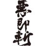 悪・即・斬 的头像
