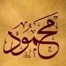 ابو محمد's profile picture