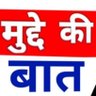 मुद्दे की बात's profile picture