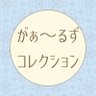 がぁ~るずコレクション 的头像