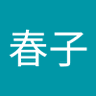 Фото профиля 伊藤春子