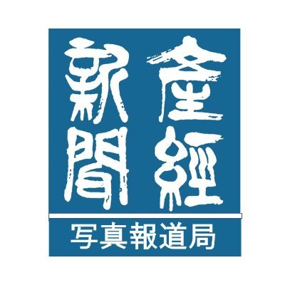 産経新聞写真報道局's profile picture