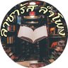 ลาซารัส ลำโพง's profile picture