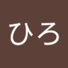 ひろ 的头像