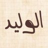 الوليـــــــد 的头像