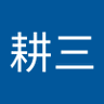 耕三's profile picture