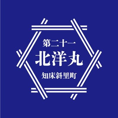 北洋丸の漁師たち【知床斜里町】's profile picture