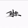 Profilbild von 二他爸爸