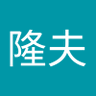 Profilbild von 加藤隆夫