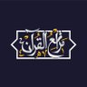 Фото профиля مراتعُ القرآنِ