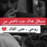صمتي حكايتي profil fotoğrafı