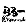 らるー's profile picture