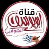 Profilbild von قناة ابويوسف الشوقبي