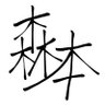 森本@two's profile picture