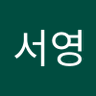 이서영's profile picture