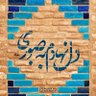 نوه کوچیکه آقا بزرگ profil fotoğrafı