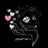 Фото профиля د. هياء الخرعان