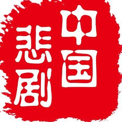 中国悲剧档案's profile picture