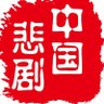 中国悲剧档案 的头像