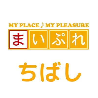 千葉の地域情報サイトまいぷれ千葉市 【公式】's profile picture