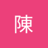 Profilbild von 陳陳彥璋