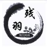 Profilbild von 残羽
