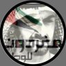 ↸ *بوحميد ↸* 🇦🇪 的头像