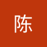 陈陈 的头像