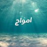 أمواااااج 🥰 profil fotoğrafı