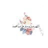 ام هبه's profile picture