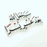 Фото профиля عمر الصيدي