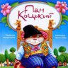 Фото профиля Пан Коцький