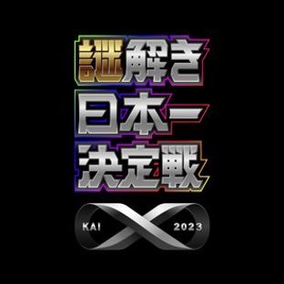 謎解き日本一決定戦X 2023【公式】's profile picture